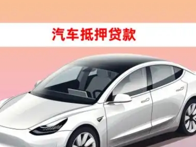 办理石家庄车辆抵押贷款需要什么条件，优势以及结清手续?