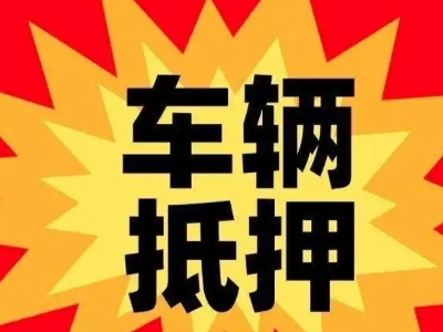 石家庄汽车抵押贷款利息一般是多少？
